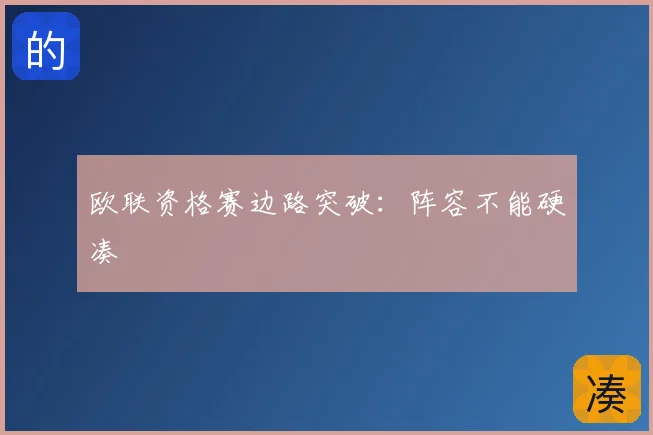 欧联资格赛边路突破:阵容不能硬凑