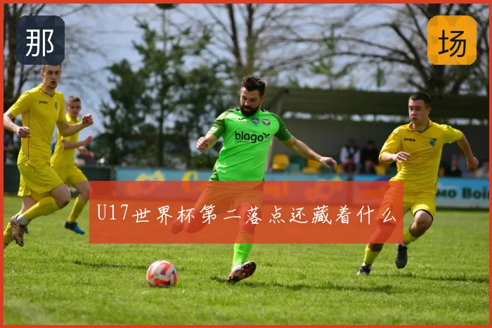 U17世界杯第二落点还藏着什么