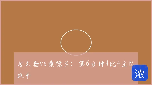 考文垂vs桑德兰:第6分钟4比4主队扳平