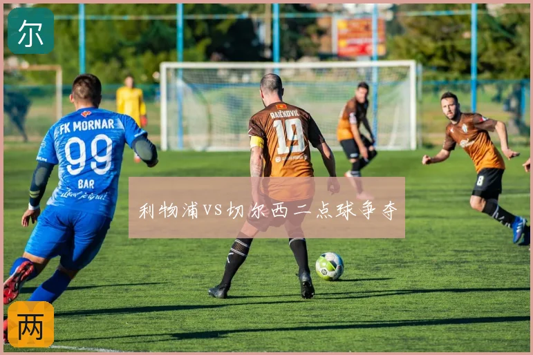 利物浦vs切尔西二点球争夺