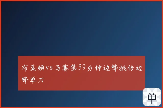 布莱顿vs马赛第59分钟边锋挑传边锋单刀