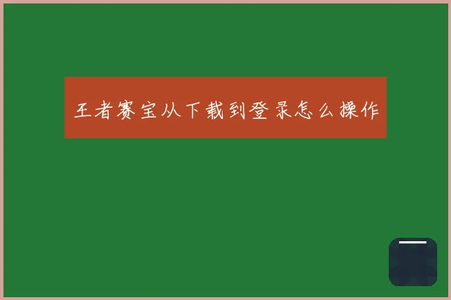 王者赛宝从下载到登录怎么操作