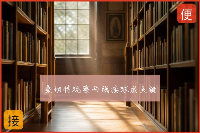 桑切特观察两线接球成关键