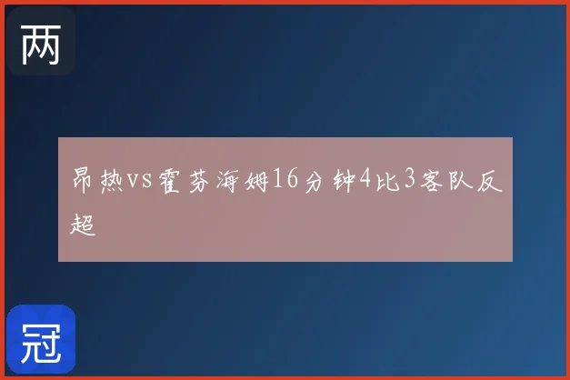 昂热vs霍芬海姆16分钟4比3客队反超