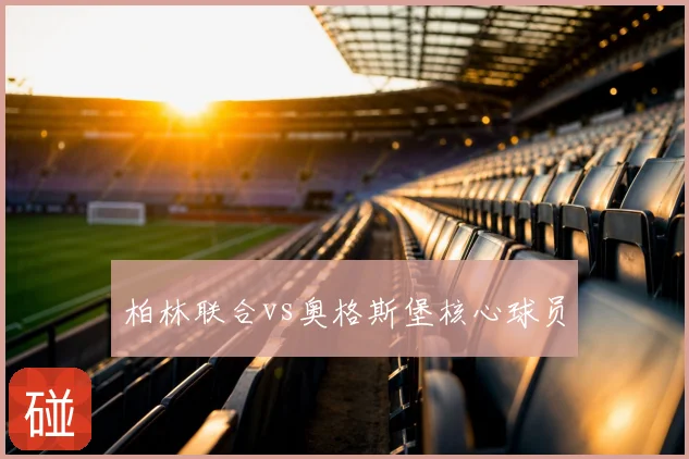 柏林联合vs奥格斯堡核心球员