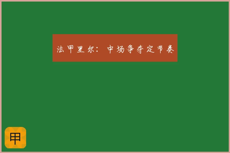 法甲里尔：中场争夺定节奏