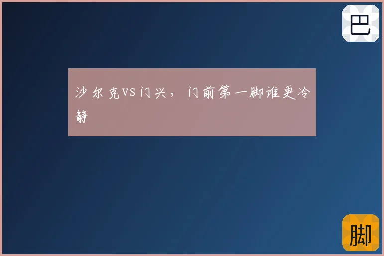 沙尔克vs门兴,门前第一脚谁更冷静