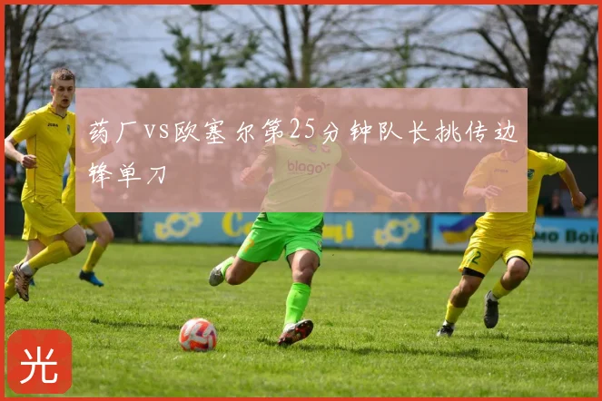 药厂vs欧塞尔第25分钟队长挑传边锋单刀