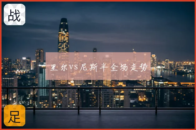 里尔vs尼斯半全场走势