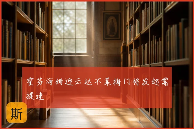 霍芬海姆迎云达不莱梅门将发起需提速